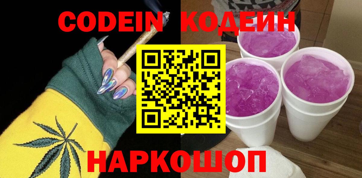 Кувандык  Codein Purple Drank  Вход с VPN  Кодеиновый сироп Lean Purple Drank 